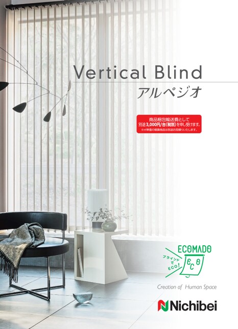 ニチベイ バーチカルブラインド アルペジオ