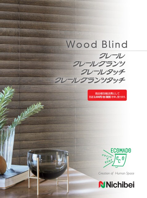ニチベイ ウッドブラインド クレール・クレールグランツ・クレール