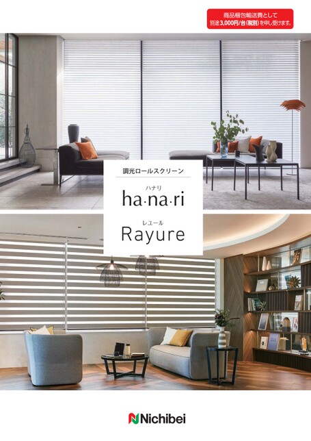 ニチベイ 調光ロールスクリーン ha・na・ri（ハナリ）・Rayure（レユール）