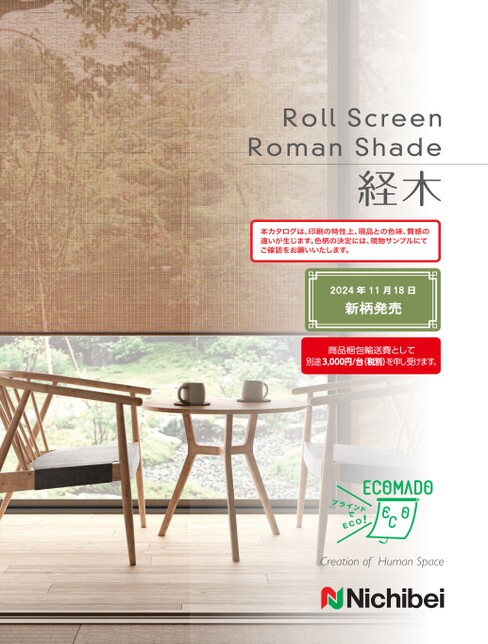 ニチベイ 経木［ロールスクリーン ソフィー・ローマンシェード