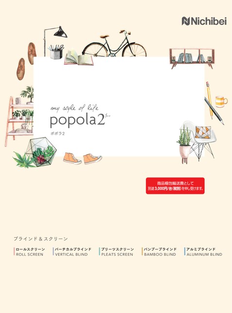 ニチベイ popola2（ポポラ2）